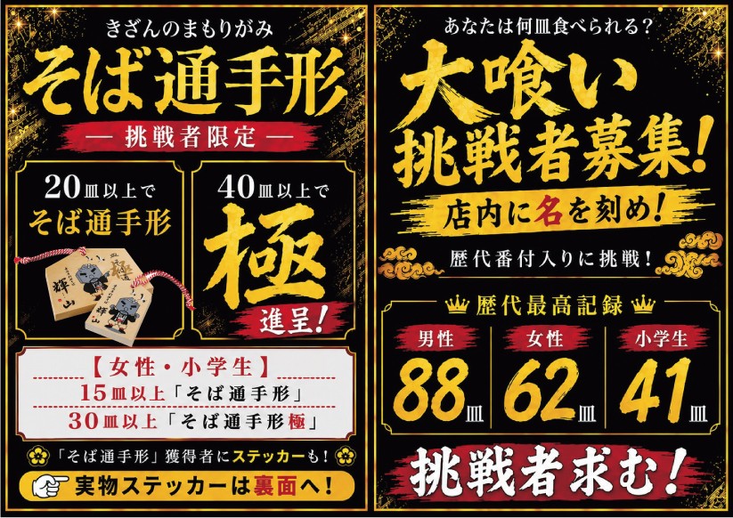 そば通手形・大喰い挑戦者募集