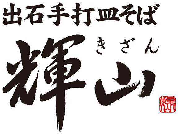 出石手打皿そば「輝山（きざん）」