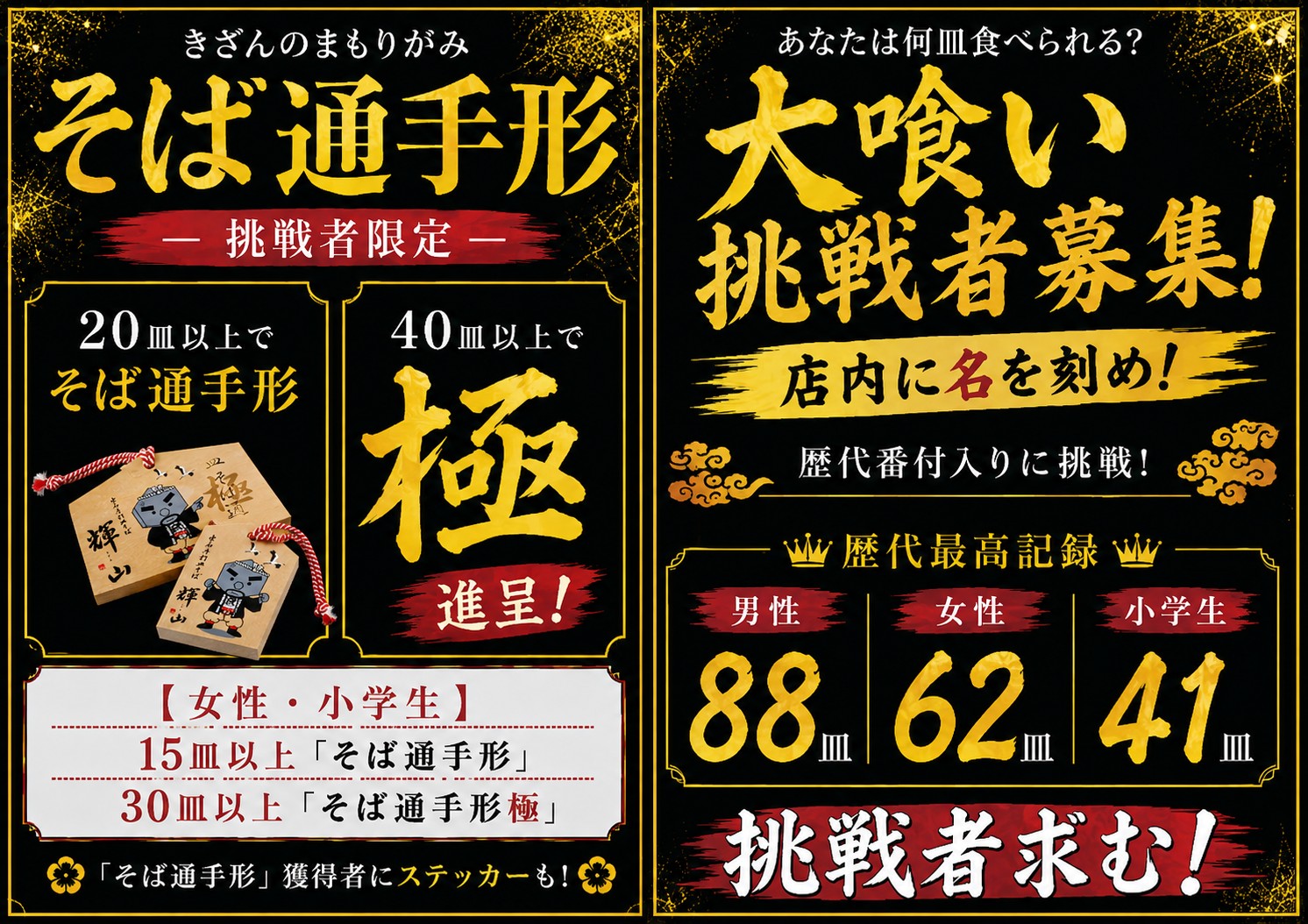 そば通手形・大喰い挑戦者募集