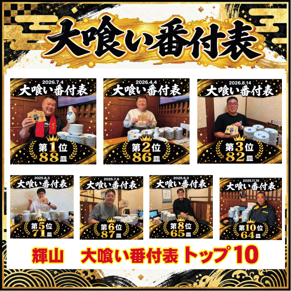 大喰い番付表